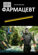 Фармацевт. Серия «Карьерист»