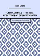 Снять жилье – поиск, переговоры, формальности