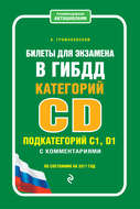 Билеты для экзамена в ГИБДД категорий C и D, подкатегорий C1, D1 с комментариями (по состоянию на 2017 год)