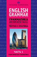 English Grammar. Грамматика английского языка: теория и практика. Часть 1. Теоретическая грамматика