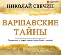 Варшавские тайны