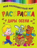 Дары осени. Раскраска