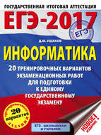 ЕГЭ-2017. Информатика. 20 тренировочных вариантов экзаменационных работ для подготовки к ЕГЭ