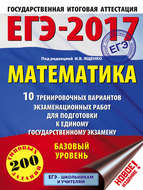 ЕГЭ-2017. Математика. 10 тренировочных вариантов экзаменационных работ для подготовки к ЕГЭ. Базовый уровень