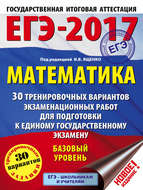 ЕГЭ-2017. Математика. 30 тренировочных вариантов экзаменационных работ для подготовки к ЕГЭ. Базовый уровень