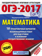 ОГЭ-2017. Математика. 10 тренировочных вариантов экзаменационных работ для подготовки к основному государственному экзамену