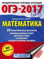 ОГЭ-2017. Математика. 20 тренировочных вариантов экзаменационных работ для подготовки к основному государственному экзамену
