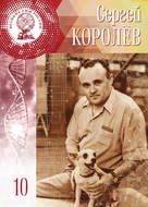 Сергей Королёв