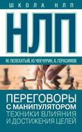НЛП. Переговоры с манипулятором. Техники влияния и достижения целей