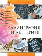 Каллиграфия и леттеринг