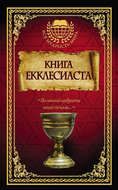 Книга Екклесиаста