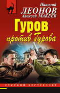 Гуров против Гурова