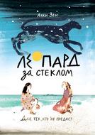 Леопард за стеклом