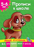 Прописи к школе