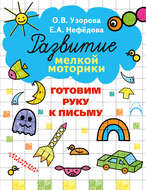 Готовим руку к письму