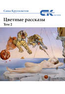Цветные рассказы. Том 2