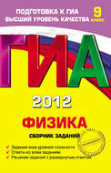 ГИА 2012. Физика. Сборник заданий. 9 класс