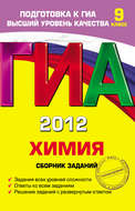 ГИА 2012. Химия. Сборник заданий. 9 класс