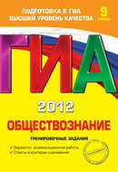 ГИА 2012. Обществознание. Тренировочные задания. 9 класс