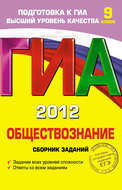 ГИА 2012. Обществознание. Сборник заданий. 9 класс