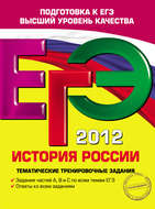 ЕГЭ 2012. История России. Тематические тренировочные задания