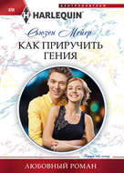 Как приручить гения