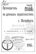 Путеводитель по дачным окрестностям г. Санкт-Петербурга на 1905 год