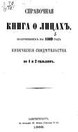 Справочная книга о купцах С.-Петербурга на 1869 год