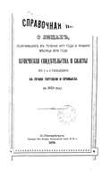 Справочная книга о купцах С.-Петербурга на 1878 год