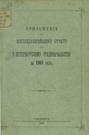 Всеподданнейший отчет С.-Петербургского градоначальника за 1904 г.