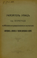 Указатель улиц гор. Петрограда с №№ домов с распределением их по участкам санитарных, думских и торгово-санитарных врачей