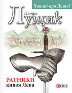 Ратники князя Лева