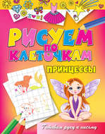 Принцессы