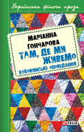 Там, де ми живемо. Буковинські оповідання (збірник)
