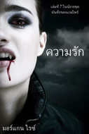 ความรัก