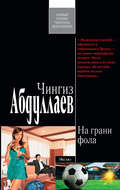 На грани фола