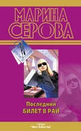 Последний билет в рай