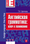 Английская грамматика: ключ к пониманию