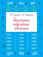 Быстрое обучение чтению