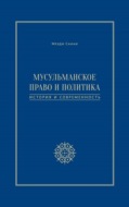 Мусульманское право и политика. История и современность