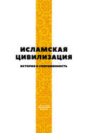 Исламская цивилизация. История и современность