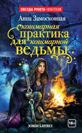 Кошмарная практика для кошмарной ведьмы