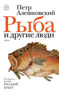Рыба и другие люди