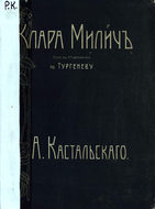 Клара Милич