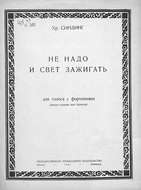 Не надо и свет зажигать