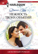 Нежность твоих объятий