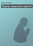 Жертва запретной страсти?