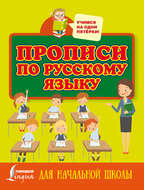 Прописи по русскому языку для начальной школы