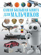 Самая большая книга для мальчиков