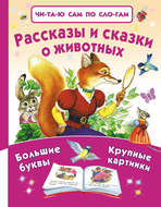 Рассказы и сказки о животных